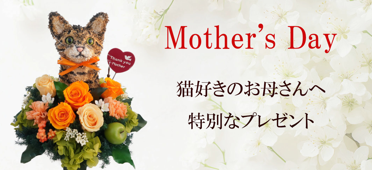 母の日猫 母の日プレゼント,母の日猫,猫好き母プレゼント,プリザーブドフラワー猫,猫フラワーアレンジ販売