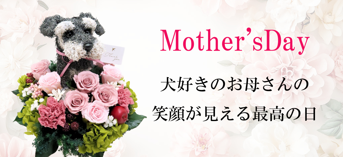 母の日フラワーギフト,母の日犬,犬好き母プレゼント,プリザーブドフラワー犬,母の日ペット,母の日フラワー販売