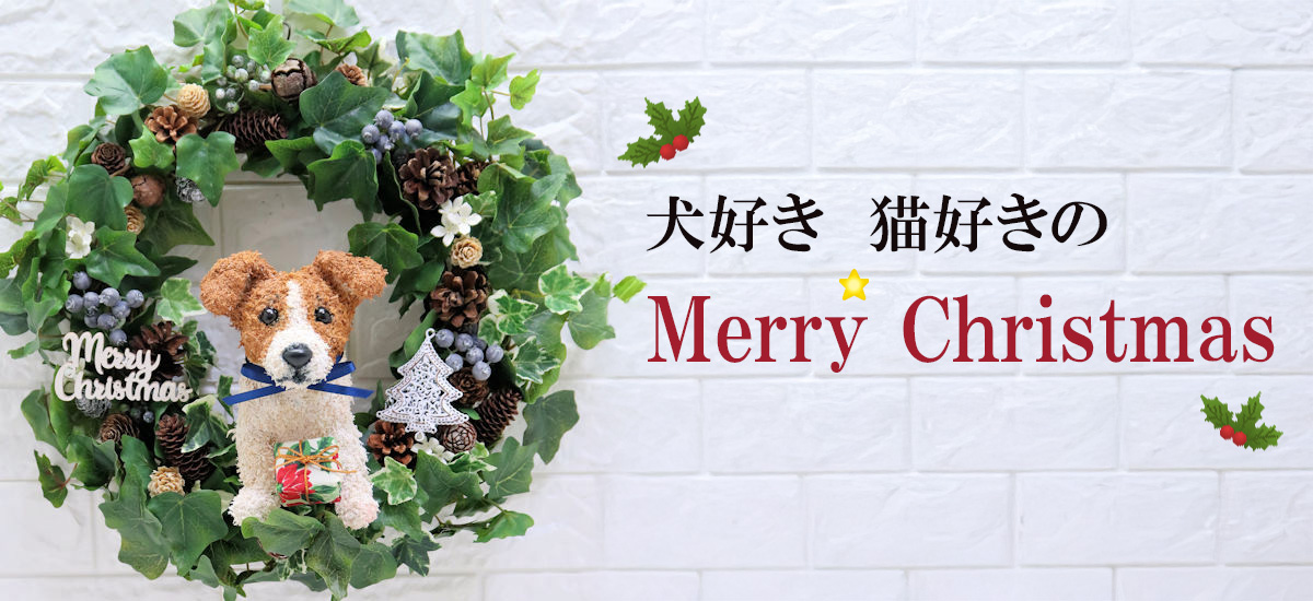 犬好き猫好きのクリスマス