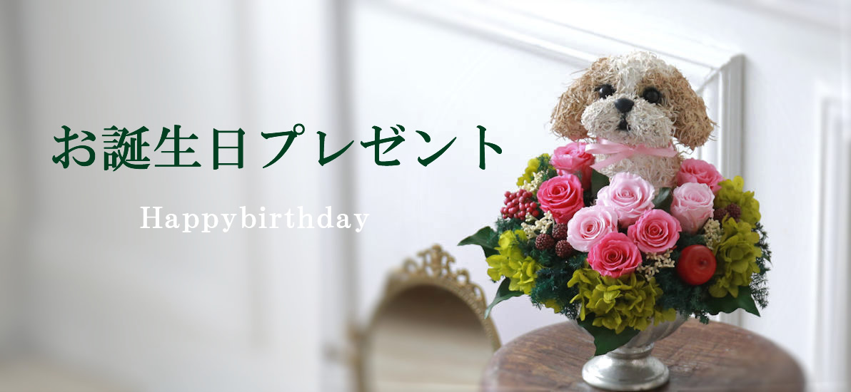 犬好き誕生日プレゼント 猫好き誕生日プレゼント