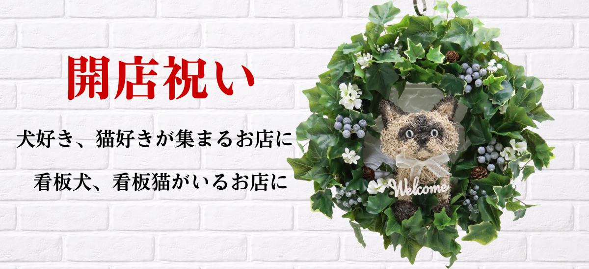 開店祝い犬 開店祝い猫