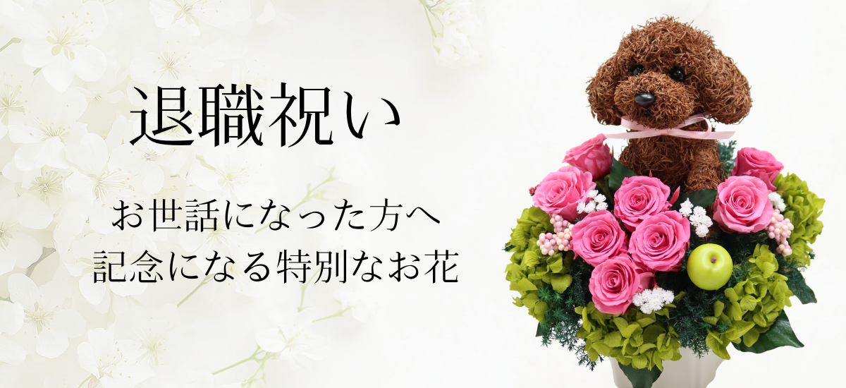 退職祝い犬好き 退職祝い猫好き
