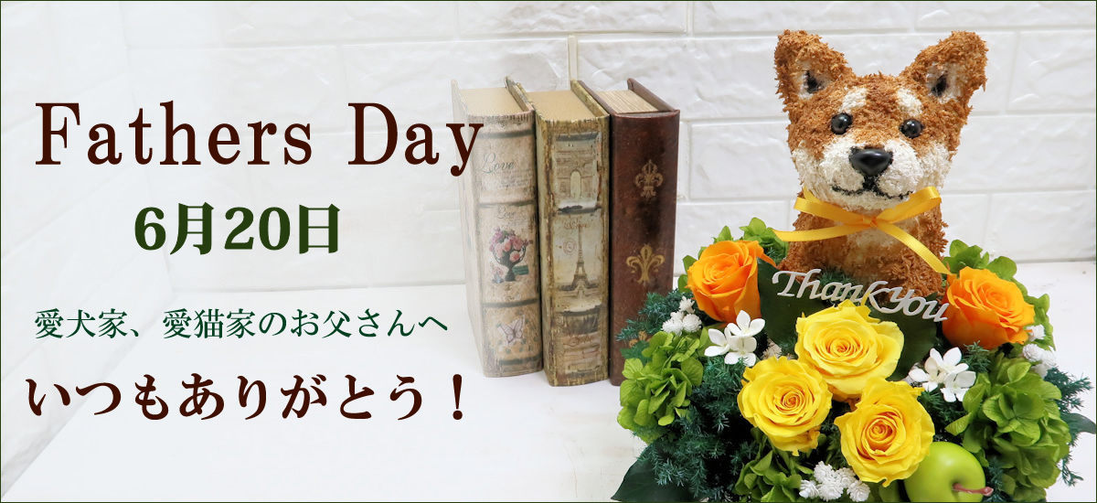 父の日フラワーギフト 犬花 犬猫