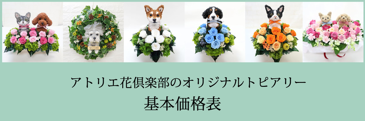 アトリエ花倶楽部 トピアリー プリザーブドフラワー 価格