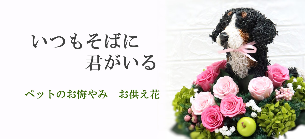 ペットのお悔やみお供え花