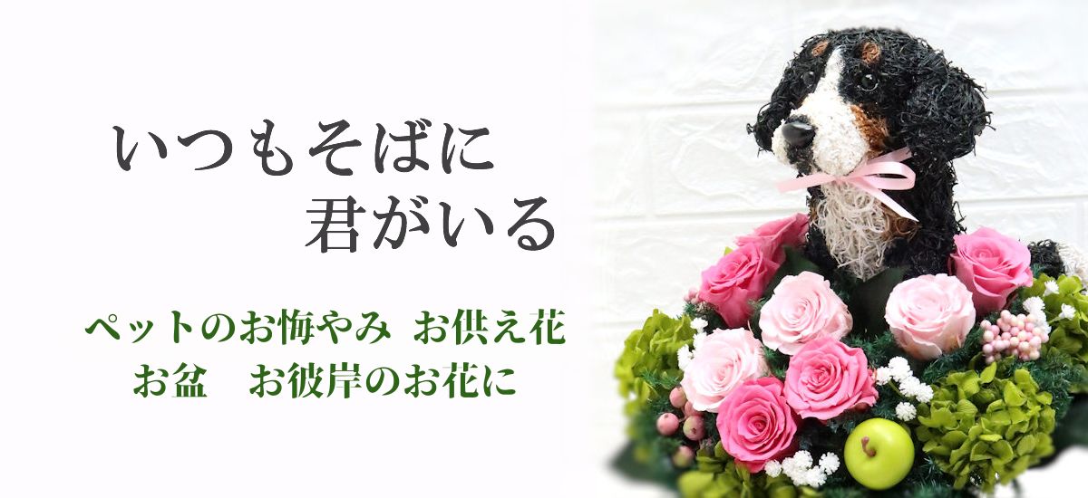 ペットのお悔やみお供え花