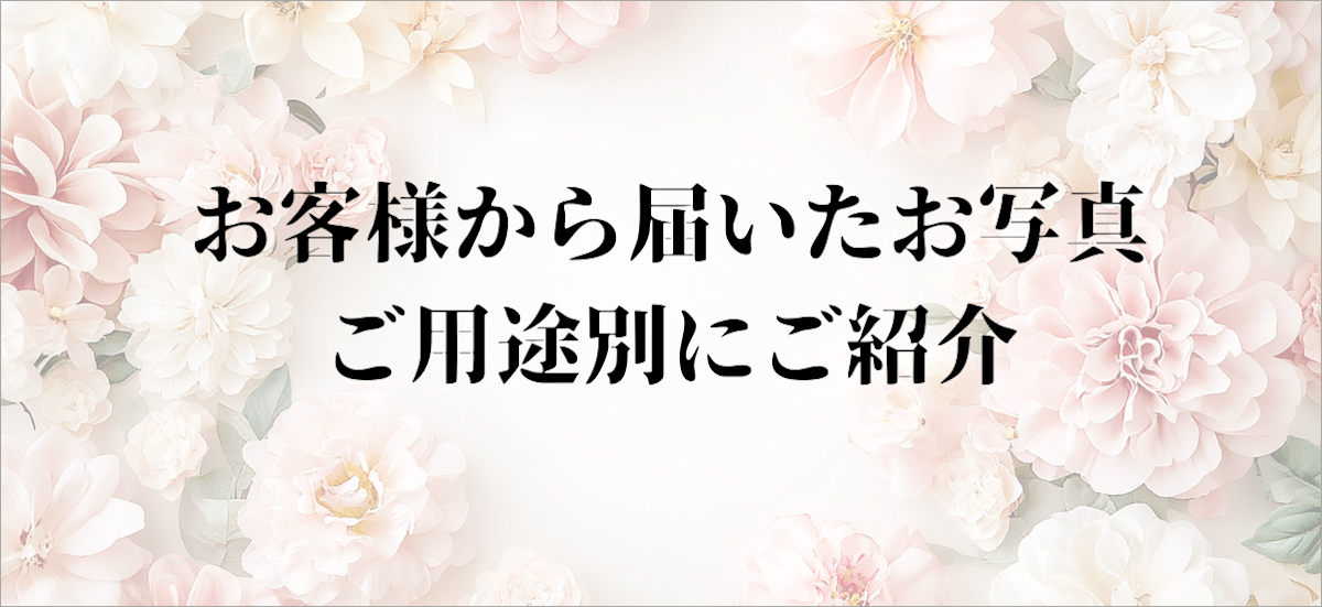 アトリエ花倶楽部に届いたお客様からのお写真