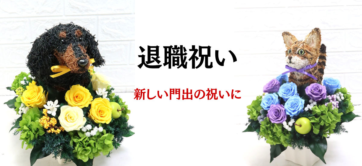 退職祝い犬好き,退職祝い猫好き