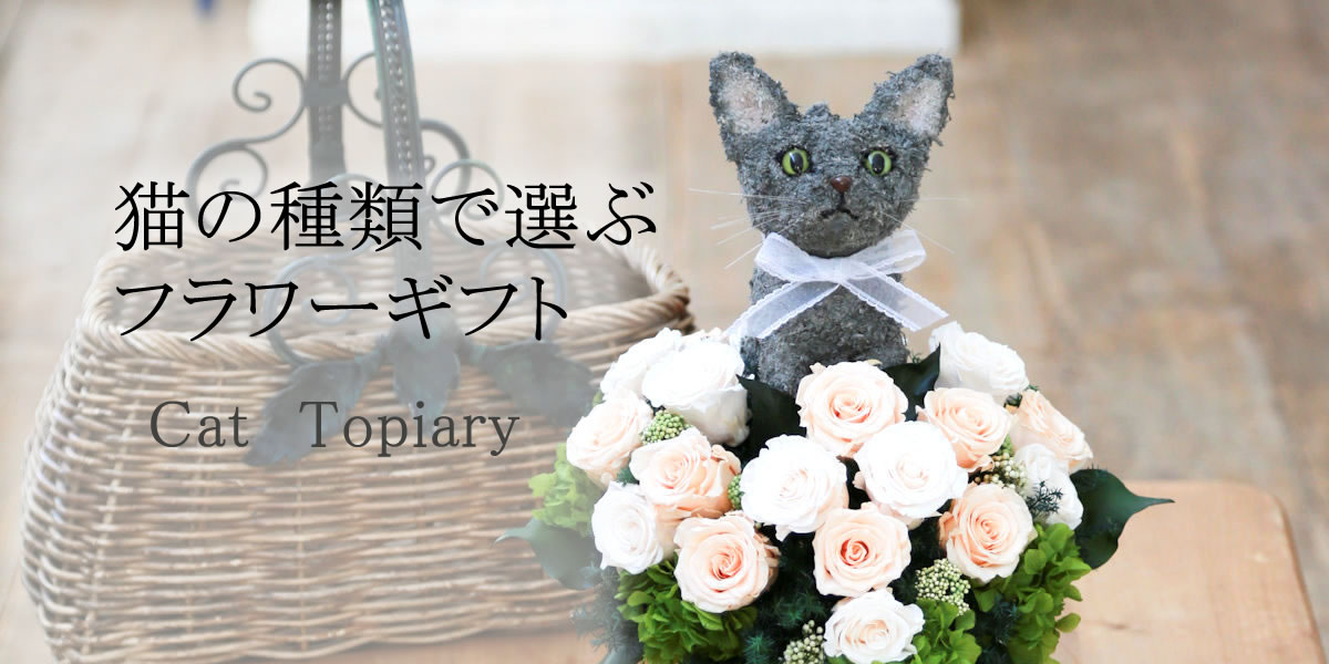 プリザーブドフラワー猫 猫好きの人へのプレゼント 猫花