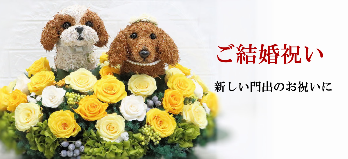 結婚祝い犬好き,結婚祝い猫好き,ウェディングギフト,結婚祝いフラワーギフト販売